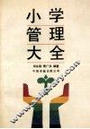 小学管理大全 封面