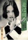 走过雨季  青春期心理咨询 封面