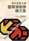 图书情报学论文集 封面