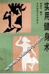 实用健身术 封面
