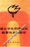建立学生思想政治教育体系的尝试 封面