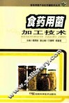 食药用菌加工技术 封面