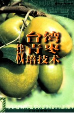 台湾青枣栽培技术 封面