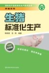 生猪标准化生产 封面