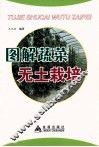 图解蔬菜无土栽培 封面