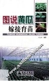 图说黄瓜嫁接技术 封面