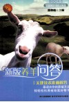 新版养羊问答 封面