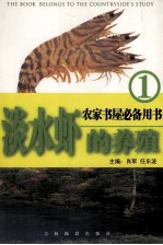 淡水虾的养殖  1 封面