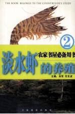淡水虾的养殖  2 封面