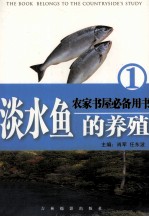 淡水鱼的养殖  1  网箱养鱼技术 封面