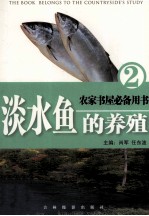 淡水鱼的养殖  2  常见鱼病的防治 封面