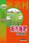 配方施肥实用新技术 封面