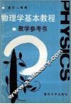 物理学基本教程  教学参考书 封面