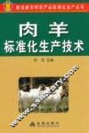 肉羊标准化生产技术 封面