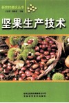 坚果生产技术 封面