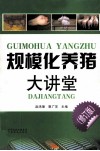 规模化养猪大讲堂  修订版 封面