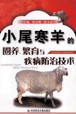 小尾寒羊的圈养、繁育与疾病防治技术 封面