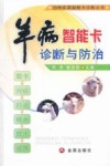 羊病智能卡诊断与防治 封面