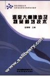 温室大棚建造及蔬菜栽培技术 封面