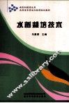 水稻栽培技术 封面