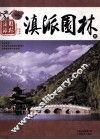 滇派园林  1 封面