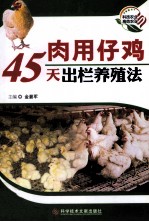肉用仔鸡45天出养殖法 封面