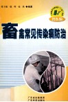 畜禽常见传染病防治 封面