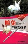 獭兔养殖新技术 封面