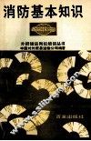 消防基本知识 封面