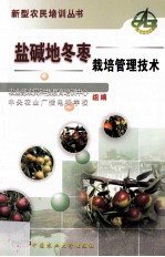 盐碱地冬枣栽培管理技术 封面