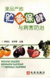 果品产地贮藏保鲜与病害防治 封面