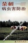 茶树病虫害防治 封面