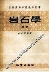 岩石学  上 封面
