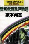 黄瓜优质丰产栽培技术问答 封面