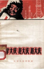学大庆  赶大庆  超大庆 封面