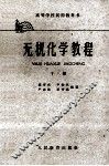 无机化学教程  下 封面