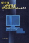 图书馆与情报检索微机管理系统的设计与应用 封面