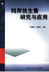 饲用抗生素研究与应用 封面
