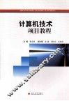 计算机技术项目教程 封面