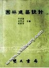 园林建筑设计 封面