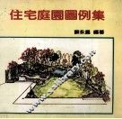 住宅庭园图例集 封面