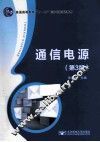 通信电源  第3版 封面