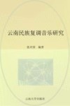 云南民族复调音乐研究 封面