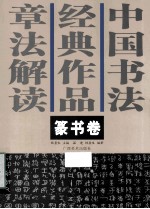 中国书法经典作品章法解读  篆书卷 封面