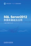 SQL Server 2012数据库基础及应用 封面