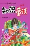 影响孩子一生的知识童话 封面