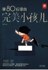 帮80后带出完美小孩儿 封面