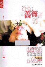 许是蔷薇开 封面