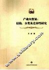 产业内贸易  结构、分类及差异性研究 封面