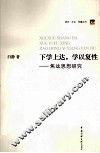 下学上达，学以复性  焦竑思想研究 封面